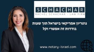 נוטריון אמריקאי בישראל אימות מסמכים לארצות הברית מאמר מידע עו"ד נוטריון רחל שחר