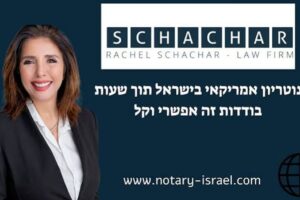 נוטריון אמריקאי בישראל אימות מסמכים לארצות הברית מאמר מידע עו"ד נוטריון רחל שחר